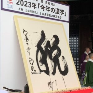 2023年今年の漢字